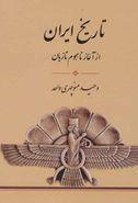 تاریخ ایران (از آغاز تا هجوم تازیان)