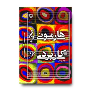 هارمونی کاربردی