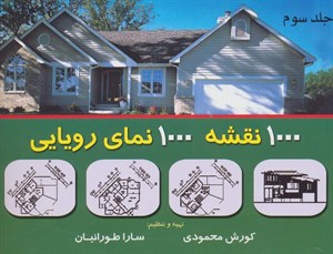 هزار نقشه هزار نمای رویایی ۳
