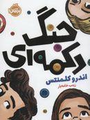 جنگ دکمه‌ای