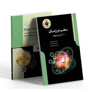 سفر در زمان