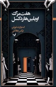 هفت مرگ اویلین هاردکسل