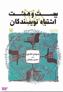 بیست و هشت اشتباه نویسندگان