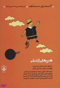 هنر رهایی از تنبلی