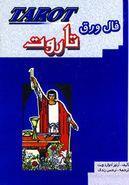 فال ورق تاروت (باجعبه)
