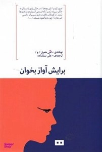 برایش آواز بخوان