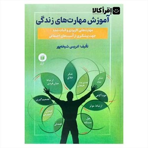 آموزش مهارتهای زندگی