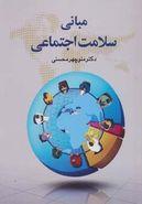 مبانی سلامت اجتماعی