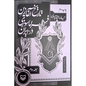 تاریخ آغازین فراماسونری در ایران (۲)