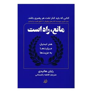 کتاب مانع راه است اثر رایان هالیدی انتشارات اندیشه مولانا 