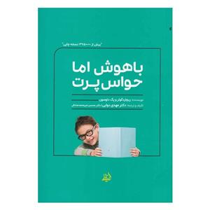 کتاب باهوش اما حواس پرت اثر ریچارد گوئر و پگ داوسون انتشارات اندیشه مولانا