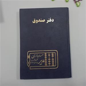 دفتر حسابداری صندوق