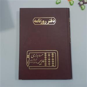دفتر حسابداری روزنامه
