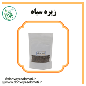 زیره سیاه 55 گرم