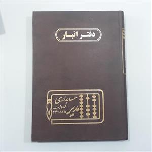 دفتر حسابداری انبار