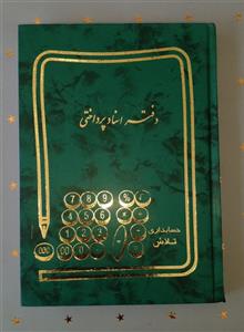 دفتر حسابداری اسناد پرداختی