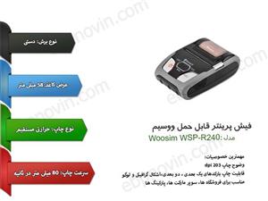 پرینتر حرارتی ووسیم مدل WSP-R240