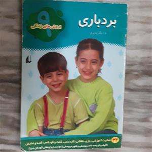 کتاب بردباری و دیگر پذیری  ج 9 از سری کتابهای 10 جلدی مجموعه زندگی-دایان تیلمن و دیگران- ناصر و شهره یوسفی-نشرافق- 1384