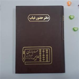 دفتر حسابداری حضور غیاب