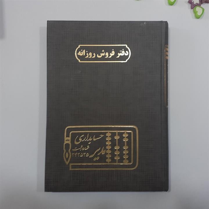 دفتر حسابداری 