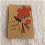 دفترچه یادداشت 100 برگ طرح کتاب فارسی نوستالژی دهه شصت