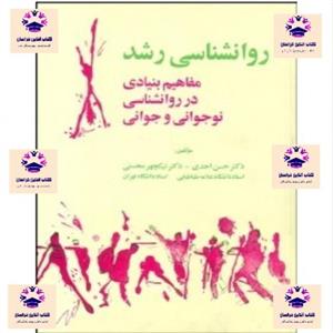 کتاب روانشناسی رشد مفاهیم بنیادی در روانشناسی نوجوانی و جوانی حسن احدی و نیکچهر محسنی انتشارات آینده درخشان