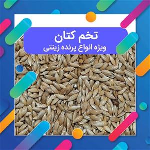 تخم کتان یا  کتان سفید  ویژه انواع پرنده زینتی  270 گرمی با هزینه ارسال عالی