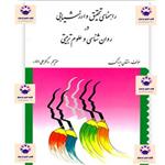 کتاب راهنمای تحقیق و ارزشیابی در روانشناسی و علوم تربیتی استفان ایزاک ترجمه علی دلاور انتشارات ارسباران