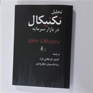 کتاب تحلیل تکنیکال. رضا قاسمیان لنگرودی