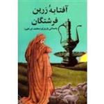 کتاب آفتابه زرین دکتر ابراهیم باستانی پاریزی