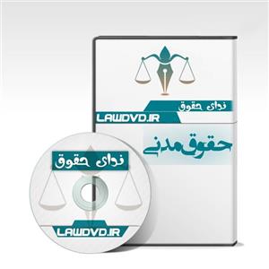 تدریس صوتی حقوق مدنی ترکمن