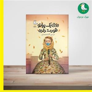 کتاب رونی یک پیانو قورت داده اثر تیمور آقامحمدی نشر  از سوره مهر