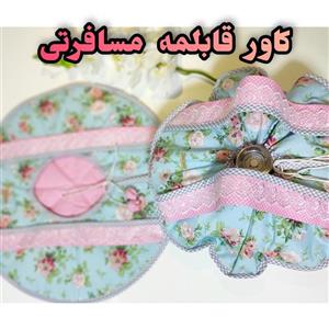 کاور حمل قابلمه گرم نگه دارنده غذا  با لایه پشم شیشه و پارچه زنبوری نسوز سایز خیلی بزرگ