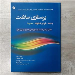 کتاب پرستاری سلامت جامعه فرد و خانواده  محیط قابل استفاده دانشجویان کارشناسی و ارشد مولف فائزه صحبایی  و امجدی نشر حیدری