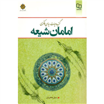 حیات فکری - سیاسی امامان شیعه