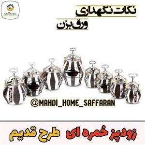 زودپز 4نفره خمره ای طرح قدیم