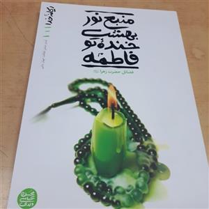 کتاب ریحانه خدا جلد 1