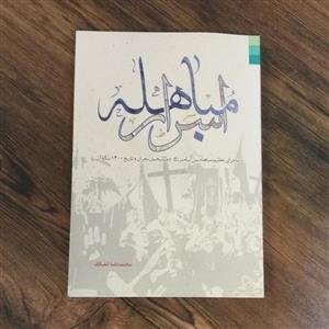 کتاب اسرار مباهله ماجرای عظیم پیامبر و مسیحیان نجران انتشارات دلیل ما 