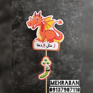 گیفت نشانه های الفبا نشانه ی ژ ژ مثل اژدها بسته های ده تایی برای کلاس اولی ها