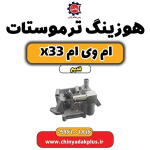 ترموستات ام وی ام KATIK – X33