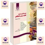 کتاب نحوه نگارش و تهیه کتاب درسی دانشگاهی مری الن لپیونکا زیر نظر فریبرز مجیدی انتشارات سمت