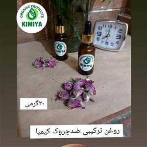 روغن ضد چروک گیاهی  کیمیا 