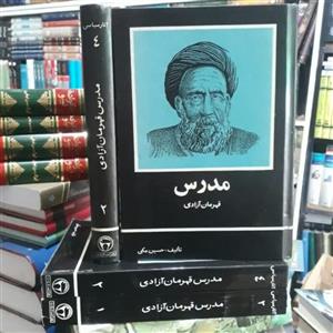 کتاب مدرس قهرمان آزادی 2 جلدی
