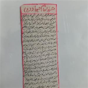 حرز امام جواد علیه السلام  دستنویس روی پوست با گردنبند