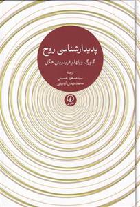 پدیدار شناسی روح