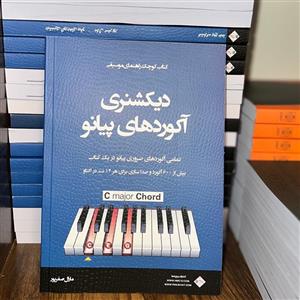 دیکشنری آکوردهای پیانو(تمامی آکوردهای ضروری پیانو در یک کتاب) بیش از 600 آکورد