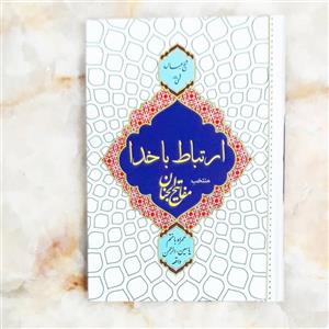 کتاب دعا ارتباط با خدا طرح تقدیم به مادر