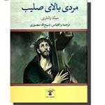 کتاب رمان تاریخی مردی بالای صلیب اثر میکا والتاری ترجمه ذبیح‌الله منصوری