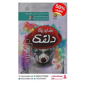 کتاب عقاید یک دلقک ( متن کامل ) اثر هاینریش بل مترجم رضا زارع و مرتضی سعیدی تبار