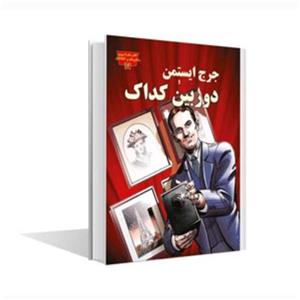 کتاب جرج ایستمن و دوربین کداک